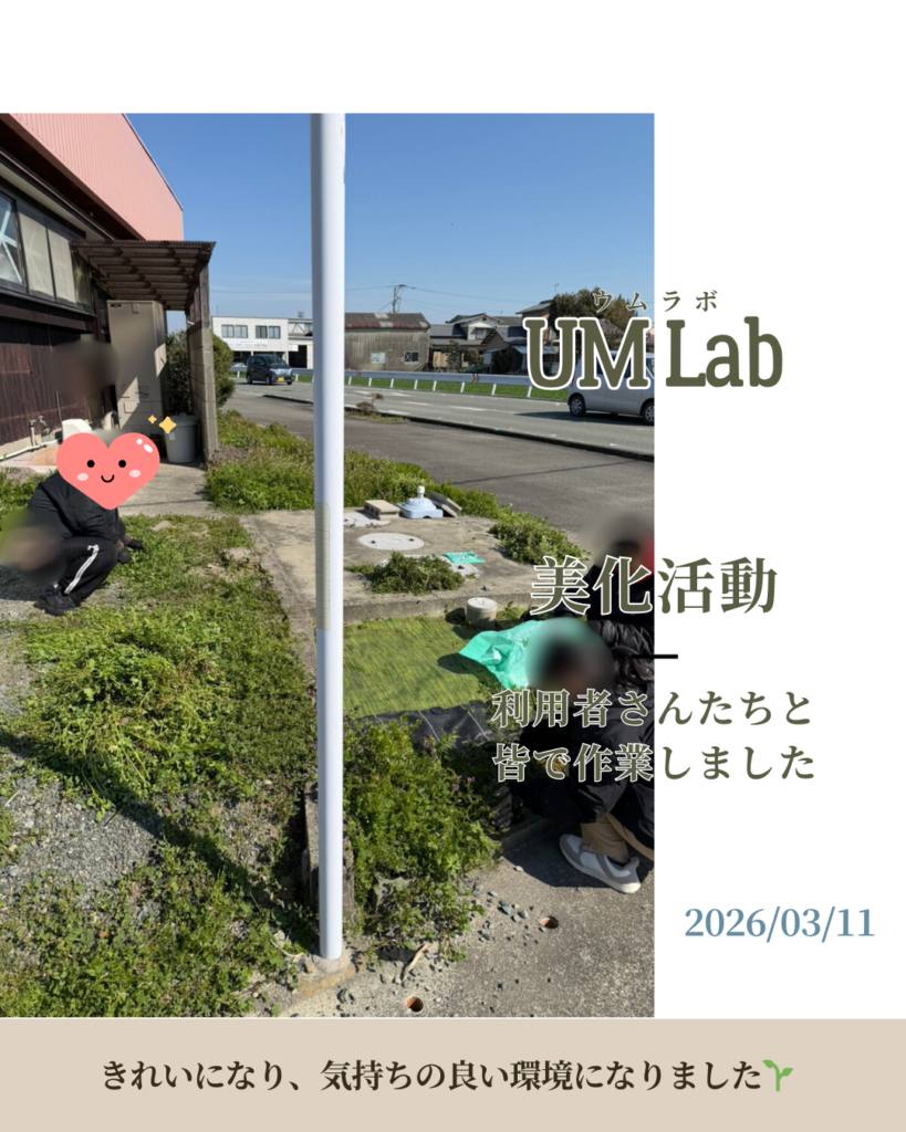 美化活動 – UM Lab