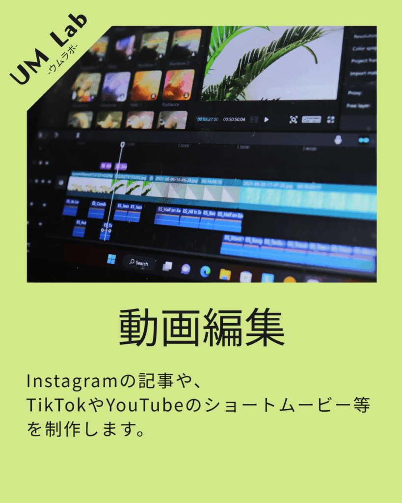 【UM Lab作業内容】動画編集 – UM Lab
